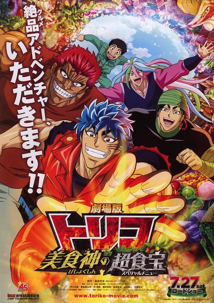 Toriko The Movie โทริโกะ นักล่าอาหาร เดอะมูฟวี่1 จุดเริ่มต้นของการผจญภัยในโลกกรูเมต์ พากย์ไทย