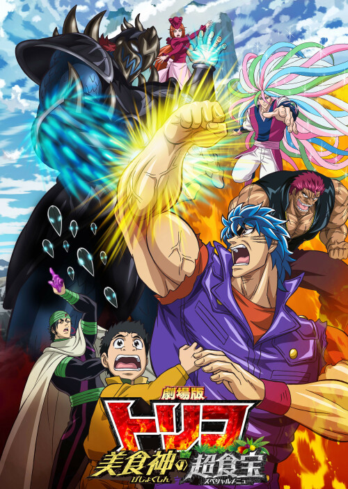 โทริโกะ นักล่าอาหาร เดอะมูฟวี่2 เมนูพิเศษของเหล่านักล่าอาหาร ซับไทย (2013) Toriko the Movie: Secret Recipe of Gourmet God!